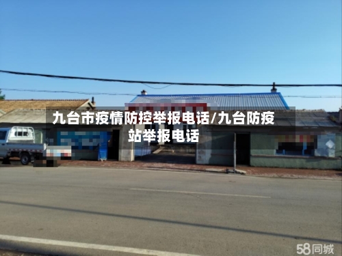 九台市疫情防控举报电话/九台防疫站举报电话-第2张图片