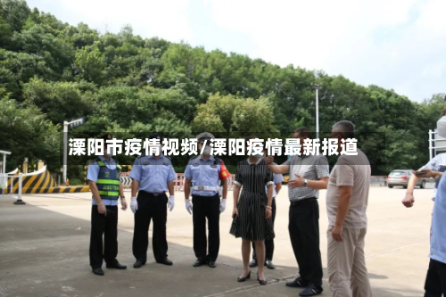 溧阳市疫情视频/溧阳疫情最新报道-第2张图片