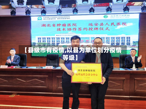 【县级市有疫情,以县为单位划分疫情等级】-第1张图片