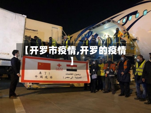 【开罗市疫情,开罗的疫情】-第1张图片