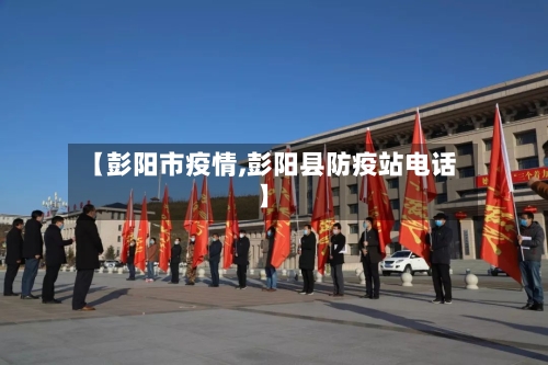 【彭阳市疫情,彭阳县防疫站电话】-第2张图片