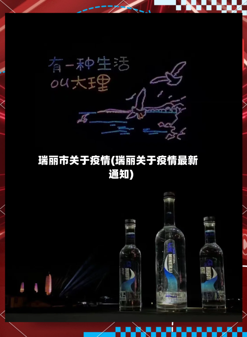 瑞丽市关于疫情(瑞丽关于疫情最新通知)-第2张图片