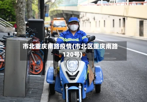 市北重庆南路疫情(市北区重庆南路120号)-第2张图片