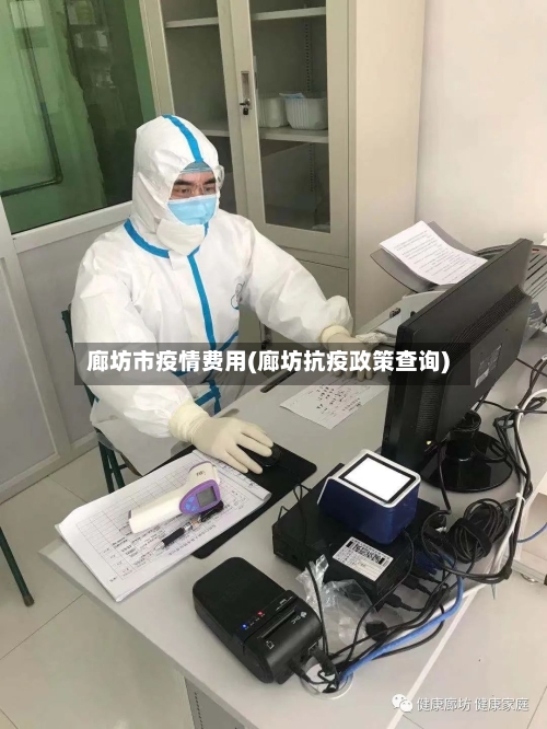 廊坊市疫情费用(廊坊抗疫政策查询)-第2张图片