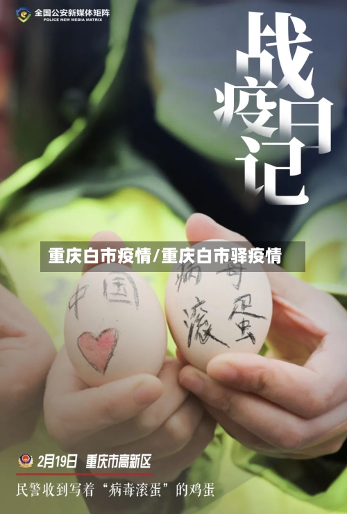 重庆白市疫情/重庆白市驿疫情-第1张图片