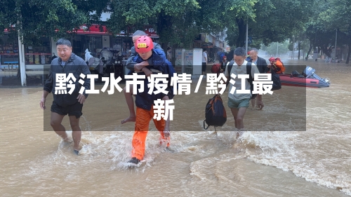 黔江水市疫情/黔江最新-第2张图片