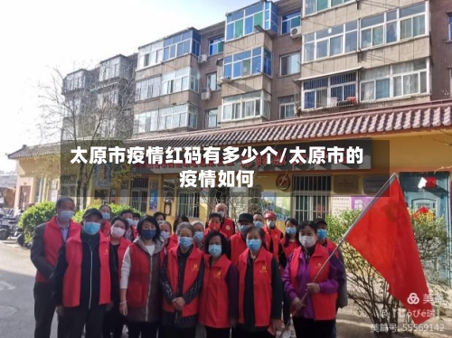 太原市疫情红码有多少个/太原市的疫情如何-第1张图片