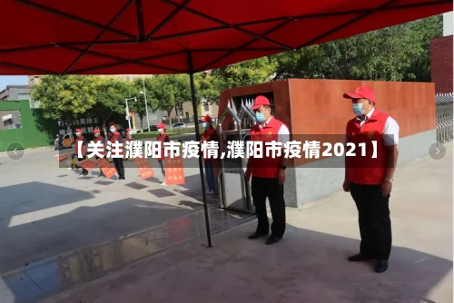 【关注濮阳市疫情,濮阳市疫情2021】-第2张图片