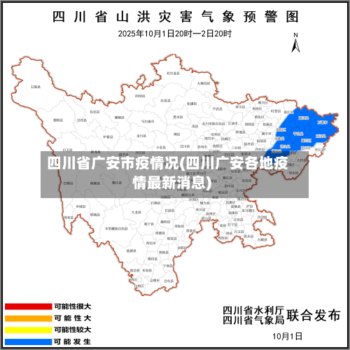 四川省广安市疫情况(四川广安各地疫情最新消息)-第2张图片