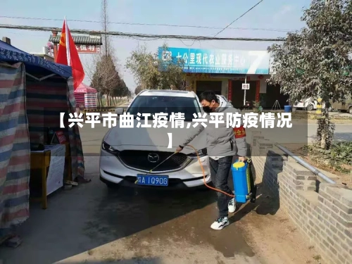 【兴平市曲江疫情,兴平防疫情况】-第1张图片