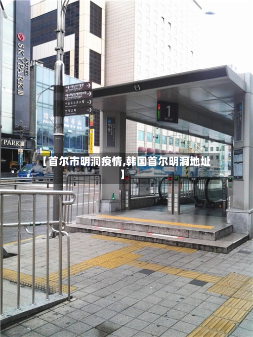 【首尔市明洞疫情,韩国首尔明洞地址】-第1张图片
