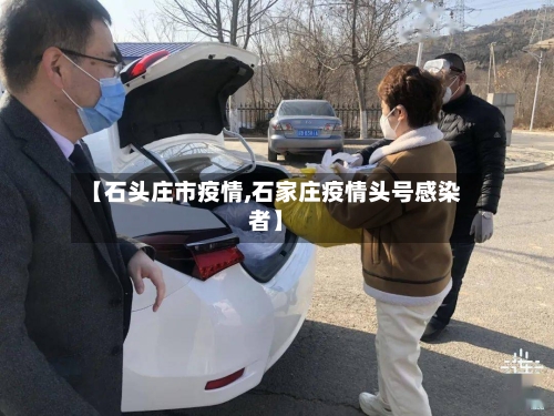 【石头庄市疫情,石家庄疫情头号感染者】-第1张图片