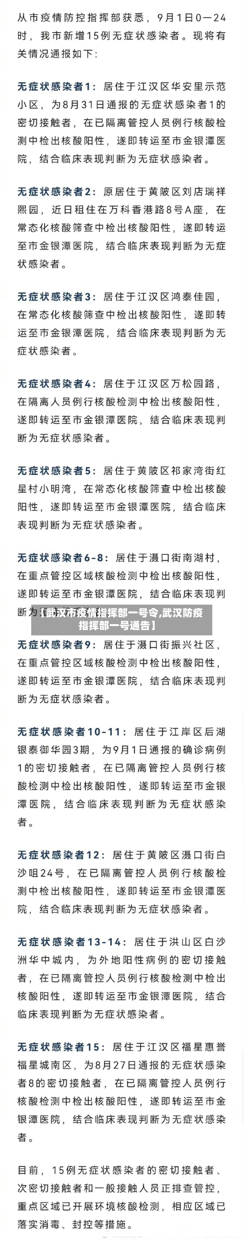 【武汉市疫情指挥部一号令,武汉防疫指挥部一号通告】-第1张图片