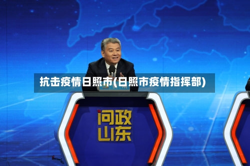 抗击疫情日照市(日照市疫情指挥部)-第3张图片