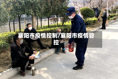 襄阳市疫情控制/襄阳市疫情管控-第1张图片