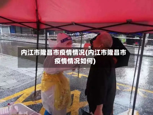 内江市隆昌市疫情情况(内江市隆昌市疫情情况如何)-第1张图片