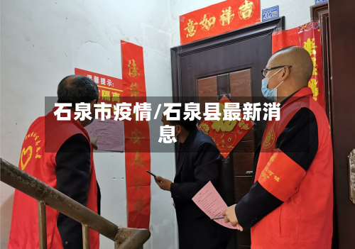 石泉市疫情/石泉县最新消息-第1张图片