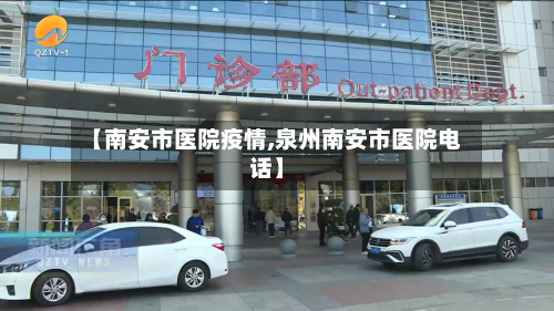 【南安市医院疫情,泉州南安市医院电话】-第1张图片