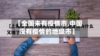 【全国未有疫情市,中国没有疫情的地级市】-第1张图片