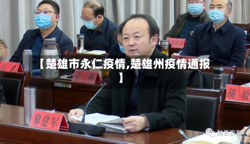 【楚雄市永仁疫情,楚雄州疫情通报】-第2张图片