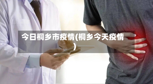 今日桐乡市疫情(桐乡今天疫情)-第3张图片