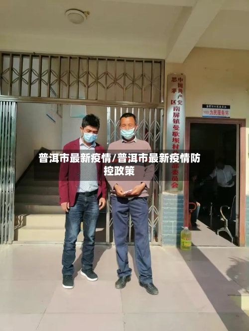 普洱市最新疫情/普洱市最新疫情防控政策-第2张图片