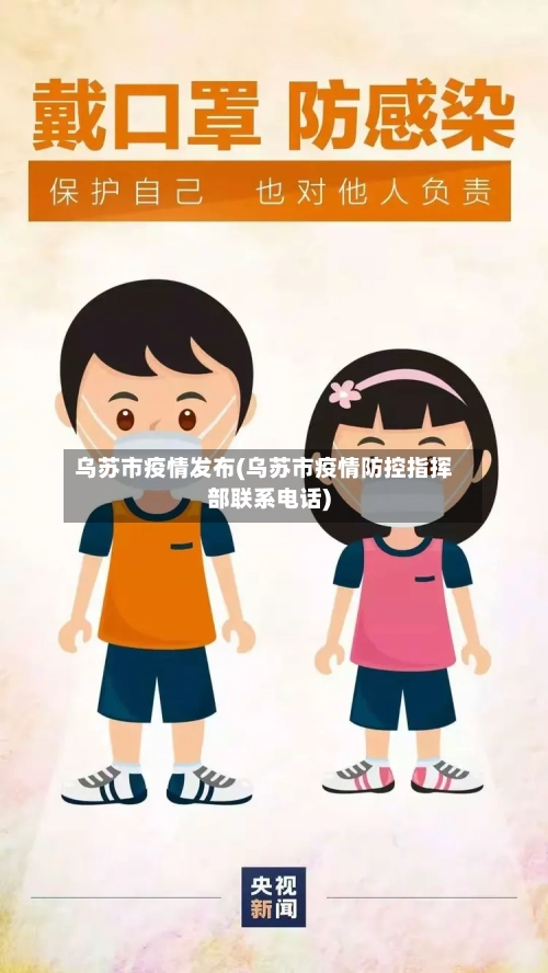 乌苏市疫情发布(乌苏市疫情防控指挥部联系电话)-第2张图片