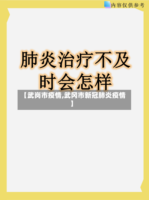 【武岗市疫情,武冈市新冠肺炎疫情】-第1张图片