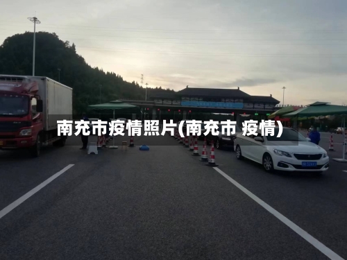 南充市疫情照片(南充市 疫情)-第2张图片