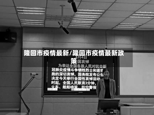 隆回市疫情最新/隆回市疫情最新政策-第1张图片