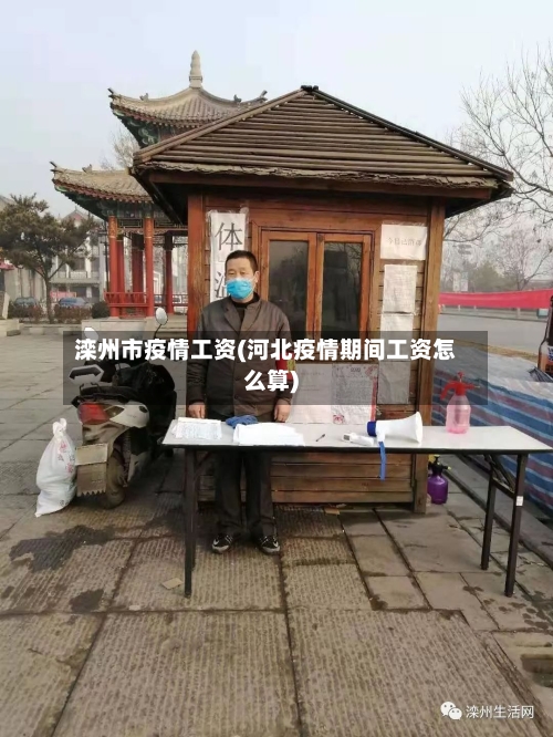 滦州市疫情工资(河北疫情期间工资怎么算)-第1张图片