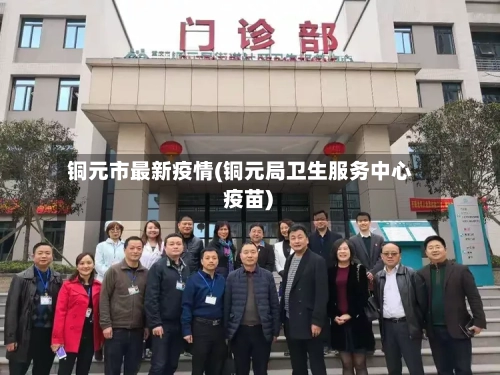 铜元市最新疫情(铜元局卫生服务中心 疫苗)-第1张图片