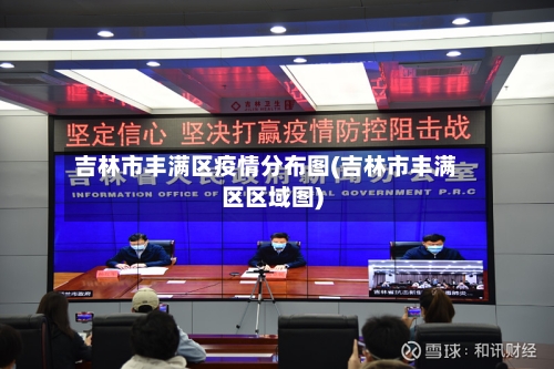 吉林市丰满区疫情分布图(吉林市丰满区区域图)-第1张图片