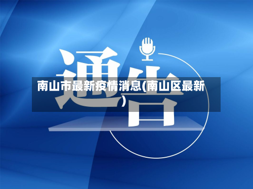 南山市最新疫情消息(南山区最新)-第1张图片