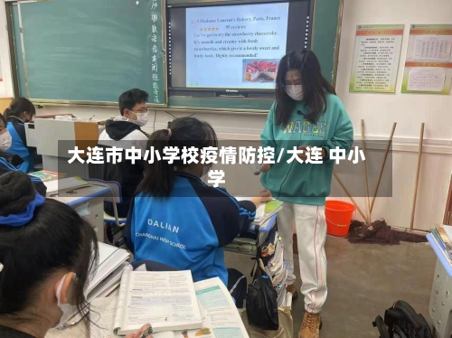 大连市中小学校疫情防控/大连 中小学-第2张图片