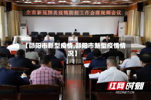 【邵阳市新型疫情,邵阳市新型疫情情况】-第1张图片