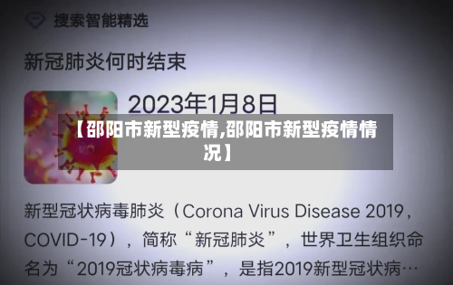 【邵阳市新型疫情,邵阳市新型疫情情况】-第3张图片