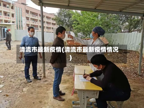 清流市最新疫情(清流市最新疫情情况)-第1张图片