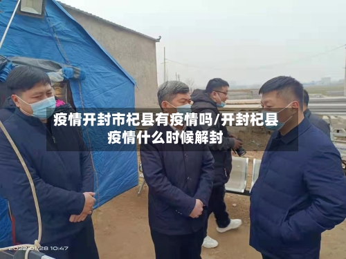 疫情开封市杞县有疫情吗/开封杞县疫情什么时候解封-第1张图片