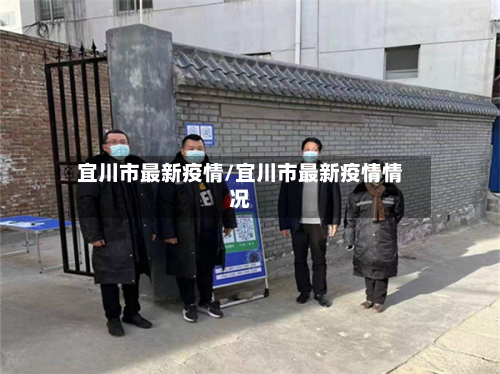 宜川市最新疫情/宜川市最新疫情情况-第2张图片