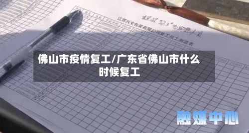佛山市疫情复工/广东省佛山市什么时候复工-第1张图片