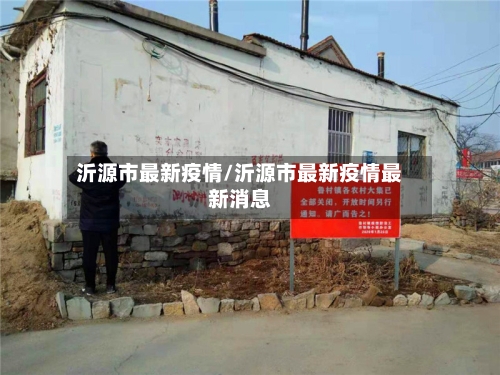 沂源市最新疫情/沂源市最新疫情最新消息-第1张图片