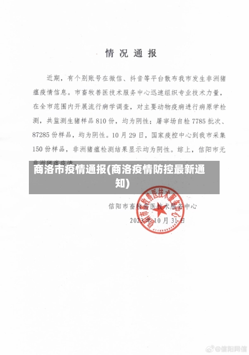 商洛市疫情通报(商洛疫情防控最新通知)-第3张图片
