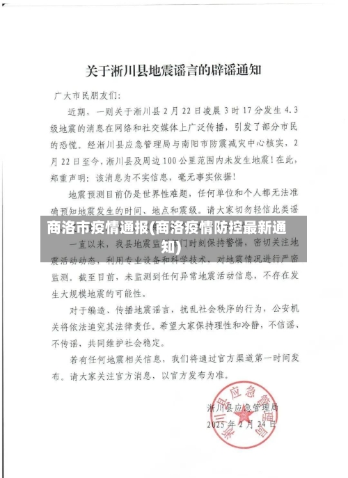 商洛市疫情通报(商洛疫情防控最新通知)-第1张图片