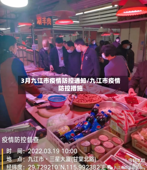 3月九江市疫情防控通知/九江市疫情防控措施-第1张图片
