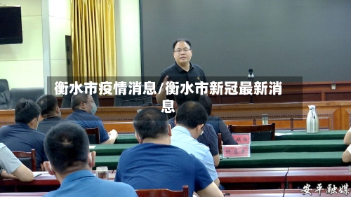 衡水市疫情消息/衡水市新冠最新消息-第1张图片