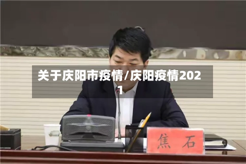 关于庆阳市疫情/庆阳疫情2021-第2张图片