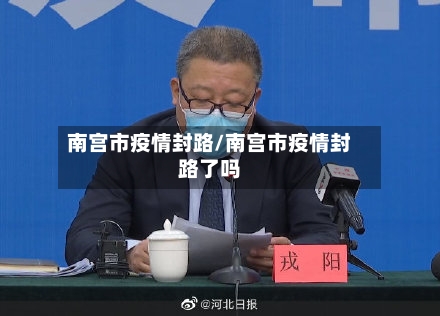 南宫市疫情封路/南宫市疫情封路了吗-第1张图片