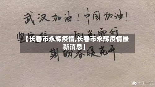 【长春市永辉疫情,长春市永辉疫情最新消息】-第2张图片