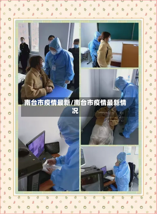 南台市疫情最新/南台市疫情最新情况-第1张图片